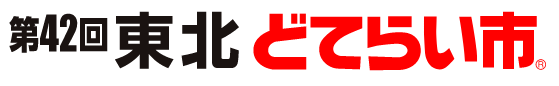 第42回東北どてらい市